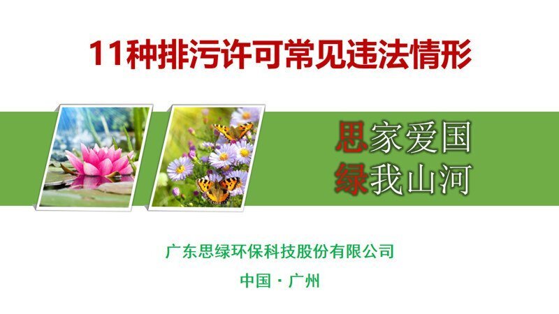 【環(huán)?？破铡?1種排污許可常見違法情形