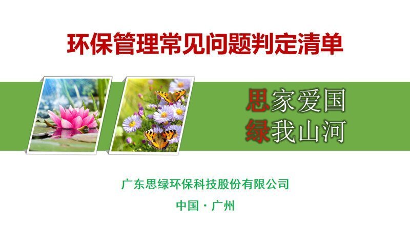 公益講座-環(huán)保管理常見問(wèn)題判定清單