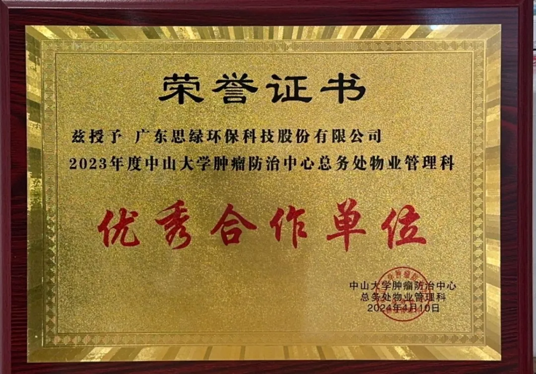 【喜訊】廣東思綠環(huán)保再次獲評(píng)“2023年優(yōu)秀合作單位”?。?！