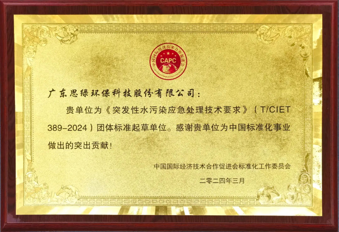 廣東思綠環(huán)保參編《突發(fā)性水污染應(yīng)急處理技術(shù)要求》團(tuán)體標(biāo)準(zhǔn)正式 ...