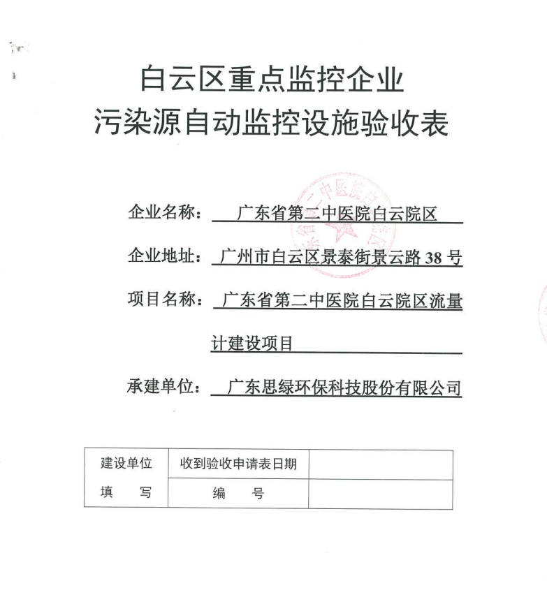 廣東省第二中醫(yī)院白云院區(qū)水污染源在線監(jiān)測(cè)系統(tǒng)驗(yàn)收項(xiàng)目